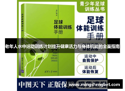 老年人水中运动训练计划提升健康活力与身体机能的全面指南