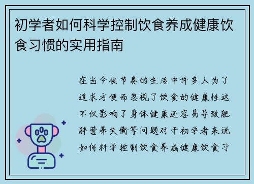 初学者如何科学控制饮食养成健康饮食习惯的实用指南