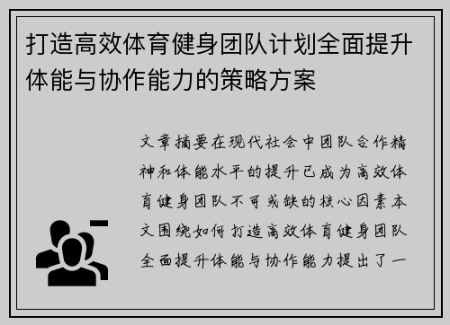 打造高效体育健身团队计划全面提升体能与协作能力的策略方案