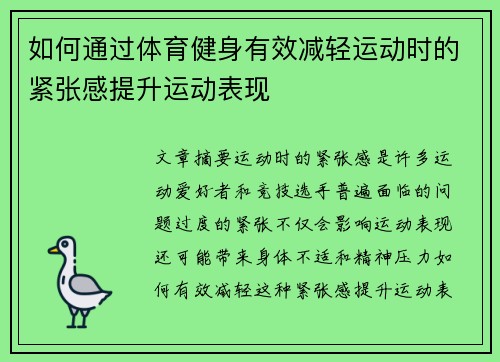 如何通过体育健身有效减轻运动时的紧张感提升运动表现