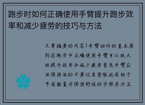 跑步时如何正确使用手臂提升跑步效率和减少疲劳的技巧与方法