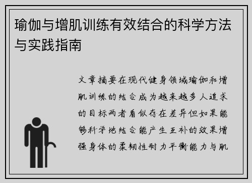 瑜伽与增肌训练有效结合的科学方法与实践指南