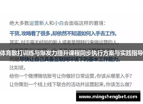 体育散打训练与爆发力提升课程同步执行方案与实践指导