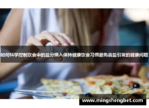 如何科学控制饮食中的盐分摄入保持健康饮食习惯避免高盐引发的健康问题