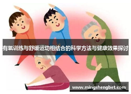 有氧训练与舒缓运动相结合的科学方法与健康效果探讨